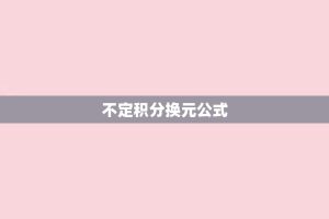 不定积分换元公式