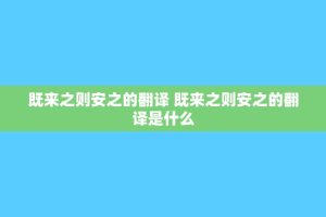 既来之则安之的翻译 既来之则安之的翻译是什么