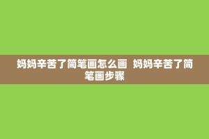 妈妈辛苦了简笔画怎么画 妈妈辛苦了简笔画步骤