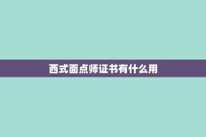 西式面点师证书有什么用