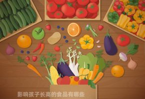 影响孩子长高的食品有哪些