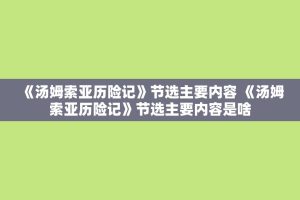 《汤姆索亚历险记》节选主要内容 《汤姆索亚历险记》节选主要内容是啥