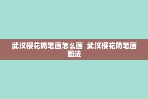 武汉樱花简笔画怎么画 武汉樱花简笔画画法