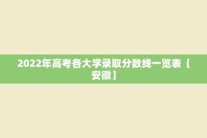 2022年高考各大学录取分数线一览表【安徽】