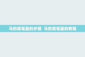 马的简笔画的步骤 马的简笔画的教程