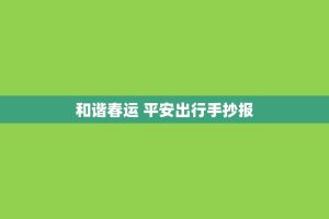 和谐春运 平安出行手抄报