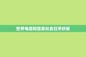世界电信和信息社会日手抄报