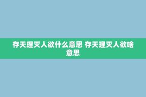 存天理灭人欲什么意思 存天理灭人欲啥意思