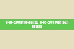 540-299的简便运算 540-299的简便运算咋算