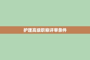 护理高级职称评审条件