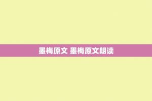 墨梅原文 墨梅原文朗读