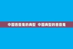 中国吝啬鬼的典型 中国典型的吝啬鬼