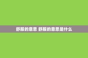 舒服的意思 舒服的意思是什么