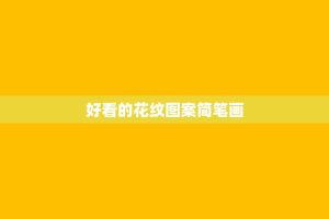 好看的花纹图案简笔画