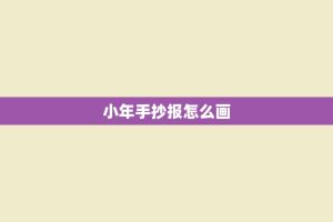 小年手抄报怎么画