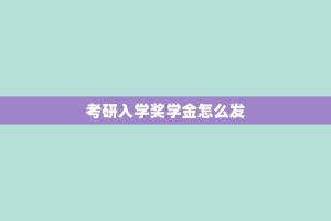 考研入学奖学金怎么发