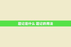 题记是什么 题记的用法