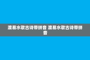 渡易水歌古诗带拼音 渡易水歌古诗带拼音