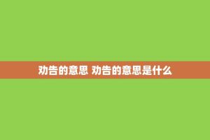 劝告的意思 劝告的意思是什么