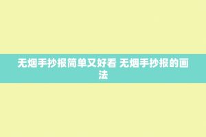 无烟手抄报简单又好看 无烟手抄报的画法