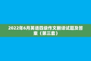 2022年6月英语四级作文翻译试题及答案（第三套）