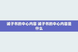 诫子书的中心内容 诫子书的中心内容是什么