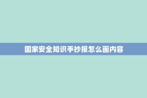 国家安全知识手抄报怎么画内容
