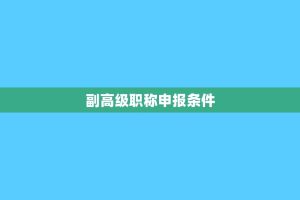 副高级职称申报条件