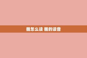 雒怎么读 雒的读音