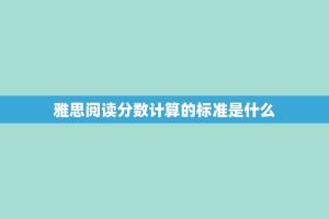 雅思阅读分数计算的标准是什么