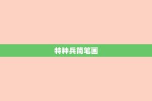特种兵简笔画