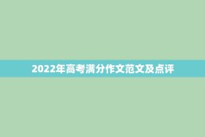 2022年高考满分作文范文及点评
