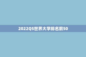 2022QS世界大学排名前50