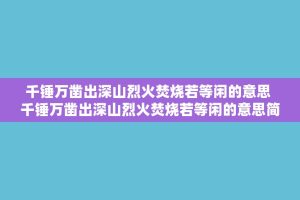 千锤万凿出深山烈火焚烧若等闲的意思 千锤万凿出深山烈火焚烧若等闲的意思简短