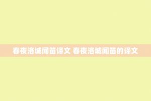 春夜洛城闻笛译文 春夜洛城闻笛的译文