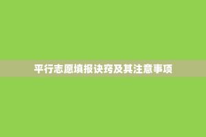 平行志愿填报诀窍及其注意事项