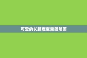 可爱的长颈鹿宝宝简笔画