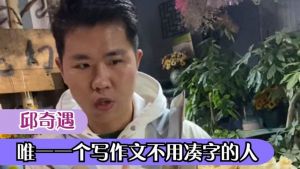 邱奇遇（抖音文学主播）