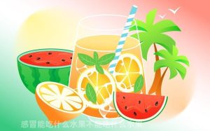 感冒能吃什么水果（感冒不能吃什么水果）