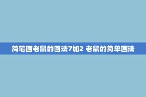 简笔画老鼠的画法7加2 老鼠的简单画法