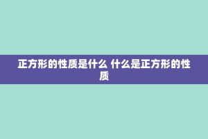 正方形的性质是什么 什么是正方形的性质