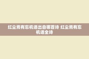 红尘焉有忘机语出自哪首诗 红尘焉有忘机语全诗