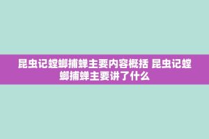 昆虫记螳螂捕蝉主要内容概括 昆虫记螳螂捕蝉主要讲了什么