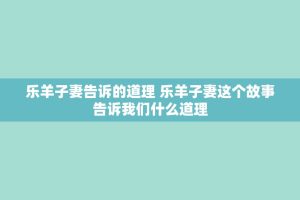 乐羊子妻告诉的道理 乐羊子妻这个故事告诉我们什么道理