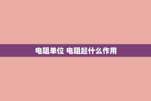 电阻单位 电阻起什么作用