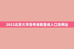 2022北京大学高考录取查询入口及网址