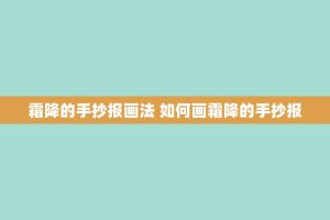 霜降的手抄报画法 如何画霜降的手抄报