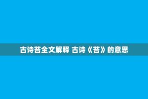 古诗苔全文解释 古诗《苔》的意思