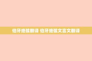 伯牙绝弦翻译 伯牙绝弦文言文翻译