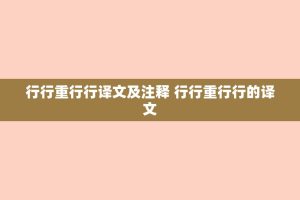 行行重行行译文及注释 行行重行行的译文